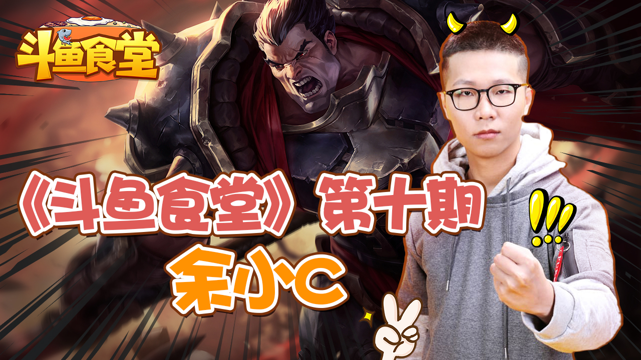 余小C的咆哮盛宴!!!前方注意调小音量【斗鱼食堂10】